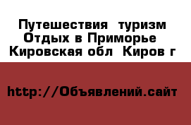 Путешествия, туризм Отдых в Приморье. Кировская обл.,Киров г.